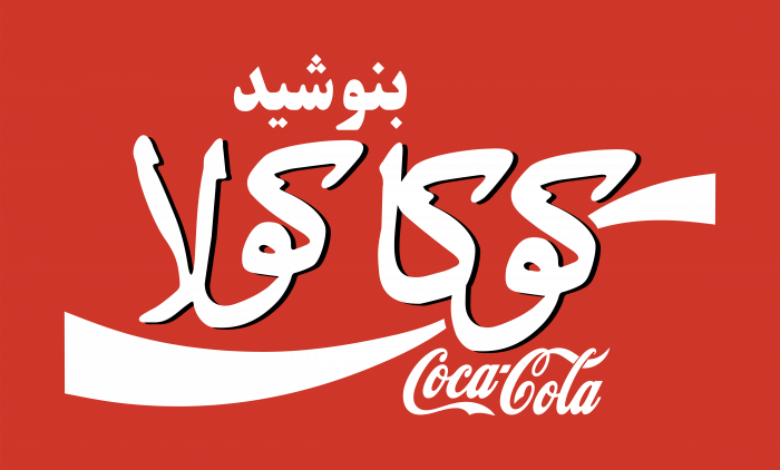Coca Cola logo farsi